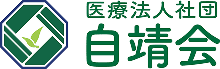 医療法人社団　自靖会