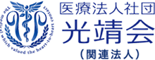 医療法人社団光靖会（関連法人）
